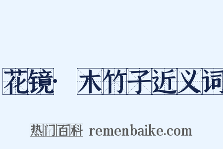 花镜·木竹子近义词是什么意思的图片